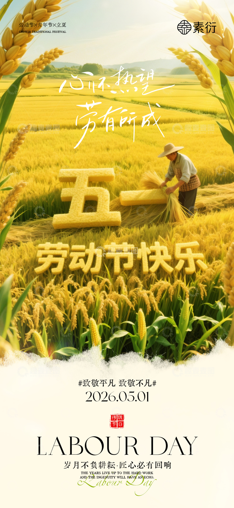源文件下载【趣麦麦图】麦穗风景劳动节海报设计素材