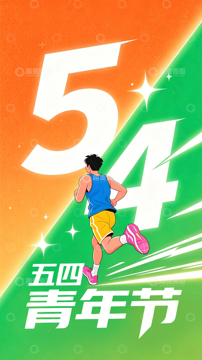 源文件下载【趣麦麦图】五四青年节主题运动海报1