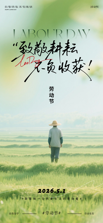 田园风劳动节宣传海报设计素材