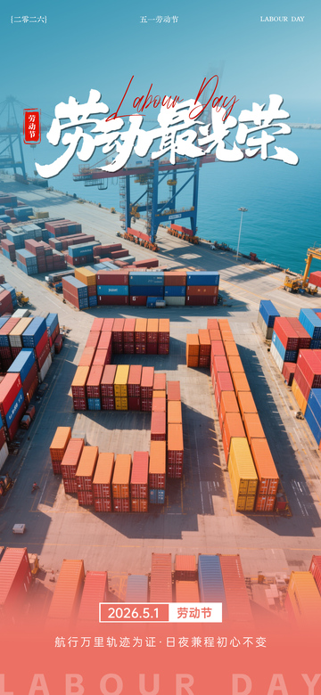 港口劳动节宣传海报
