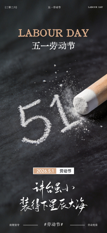 粉笔风五一劳动节宣传海报设计素材
