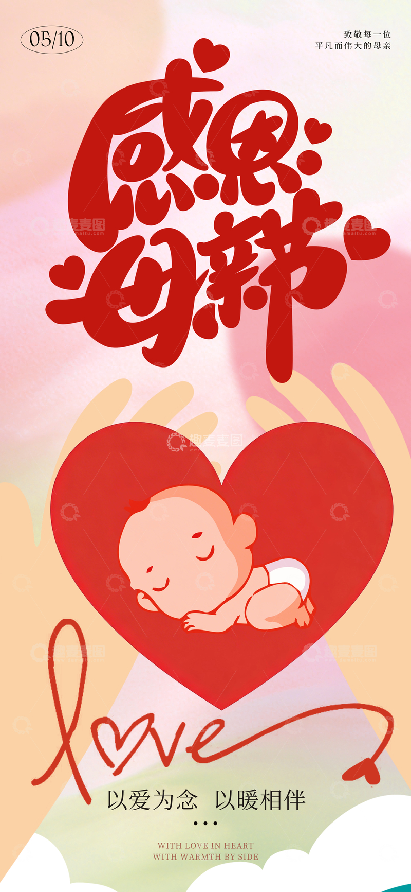 源文件下载【趣麦麦图】感恩母亲节爱心宝宝海报