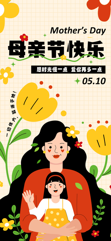 卡通母亲节母女插画宣传海报