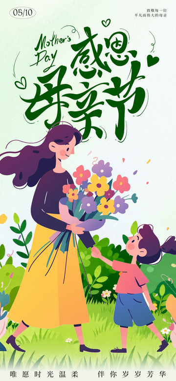 感恩母亲节插画海报设计素材