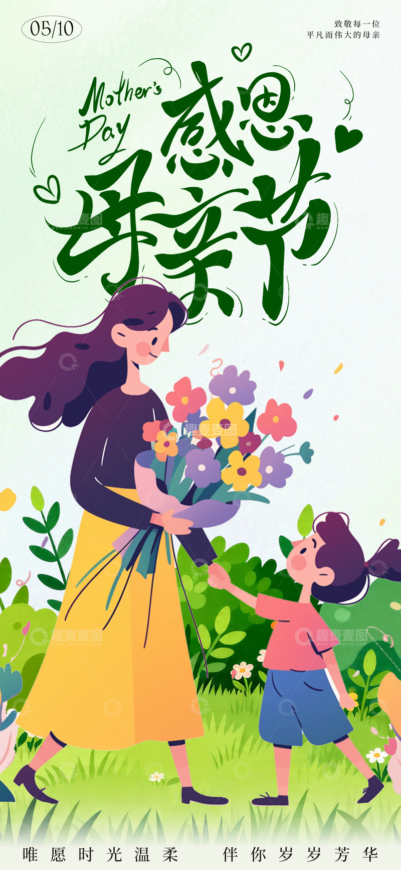 源文件下载【趣麦麦图】感恩母亲节插画海报设计素材