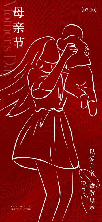 红色线条母亲节母女拥抱海报