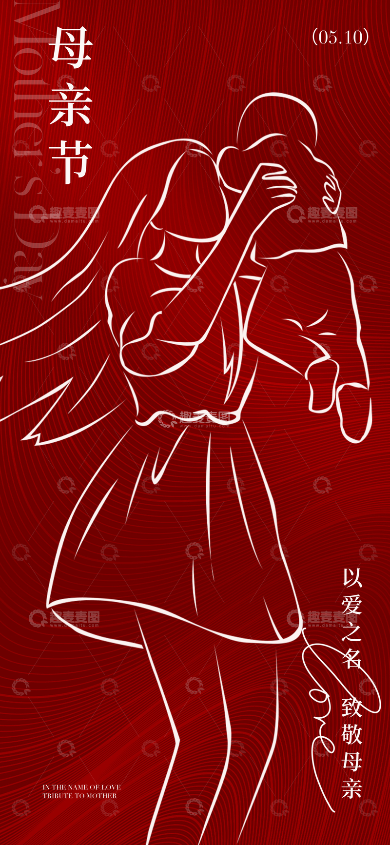 源文件下载【趣麦麦图】红色线条母亲节母女拥抱海报