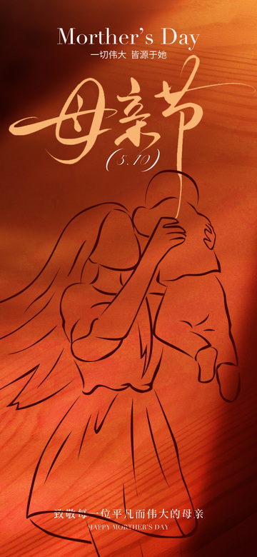 暖色调母亲节母子插画海报