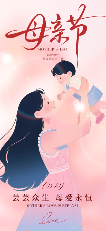 温馨母亲节插画母爱永恒