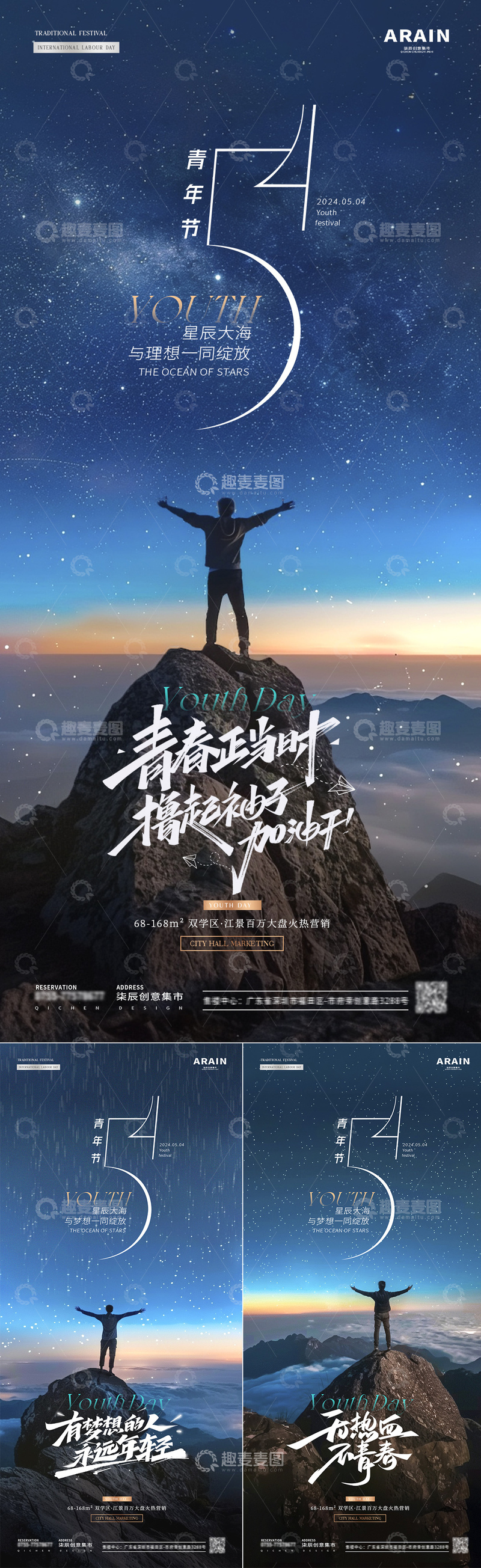 源文件下载【趣麦麦图】地产五四青年节山顶星空海报
