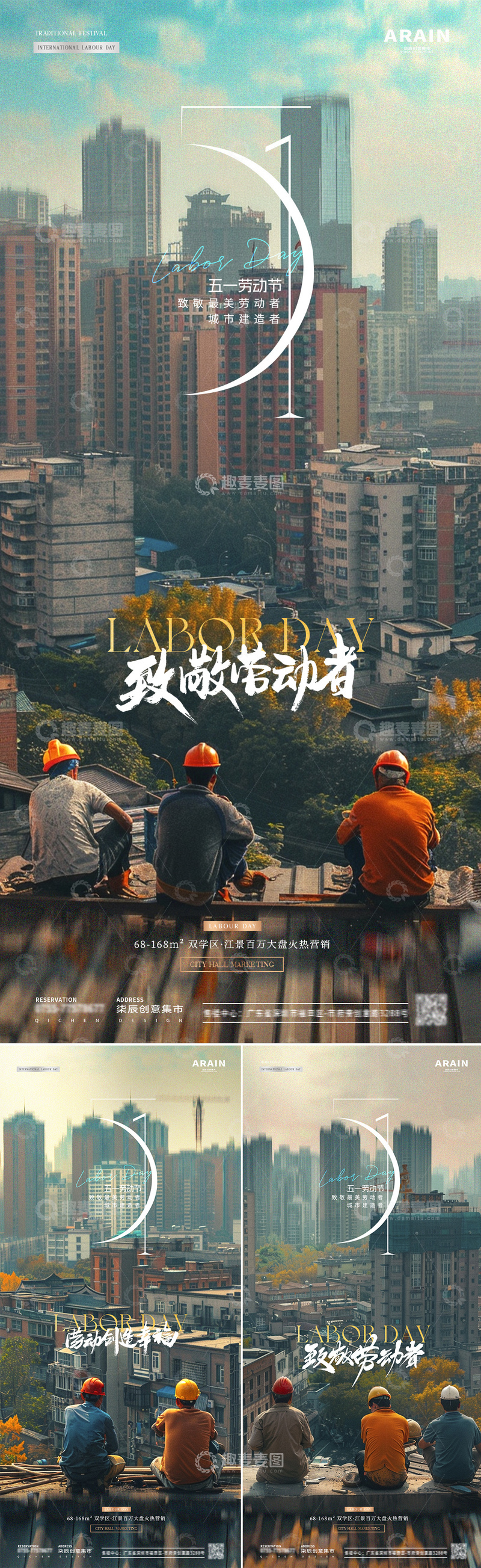 源文件下载【趣麦麦图】地产五一劳动节工人背影海报