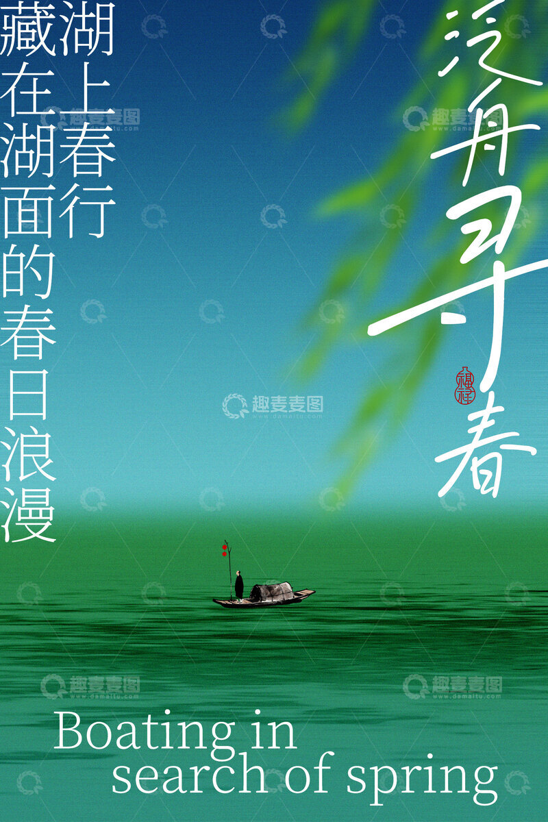 源文件下载【趣麦麦图】-泛舟寻春于藏湖活动海报