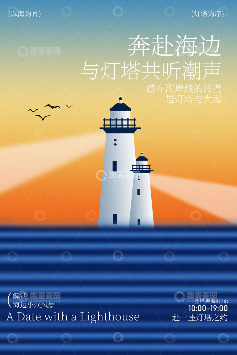 源文件下载【趣麦麦图】奔赴海边灯塔开启浪漫之旅