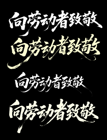 向劳动者致敬字体设计1