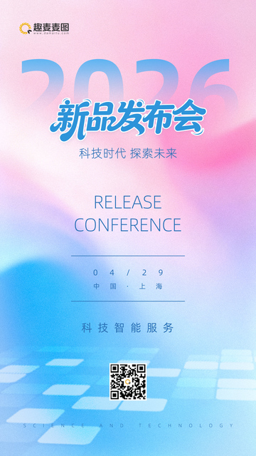 渐变色彩新品发布会邀请函海报