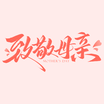 母亲节致敬母亲手写毛笔爱心艺术字