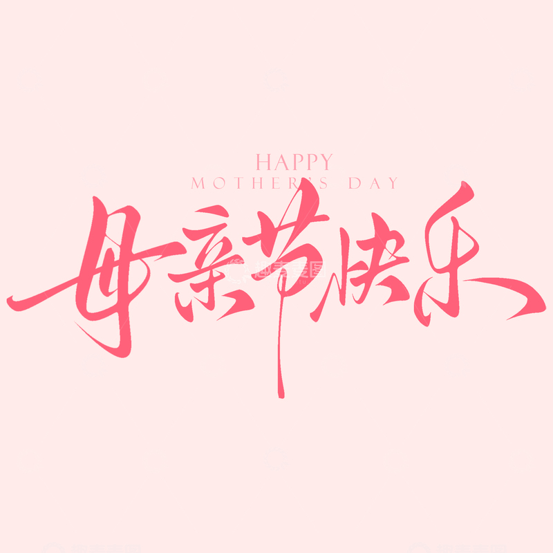 源文件下载【趣麦麦图】-细线体母亲节快乐优雅知性手写艺术字