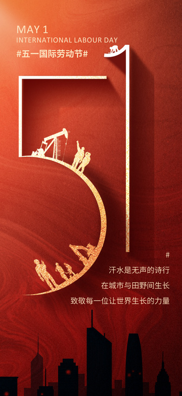 红色调五一劳动节宣传海报