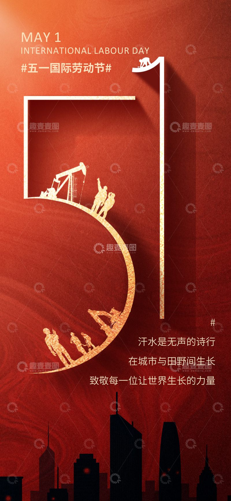 源文件下载【趣麦麦图】红色调五一劳动节宣传海报