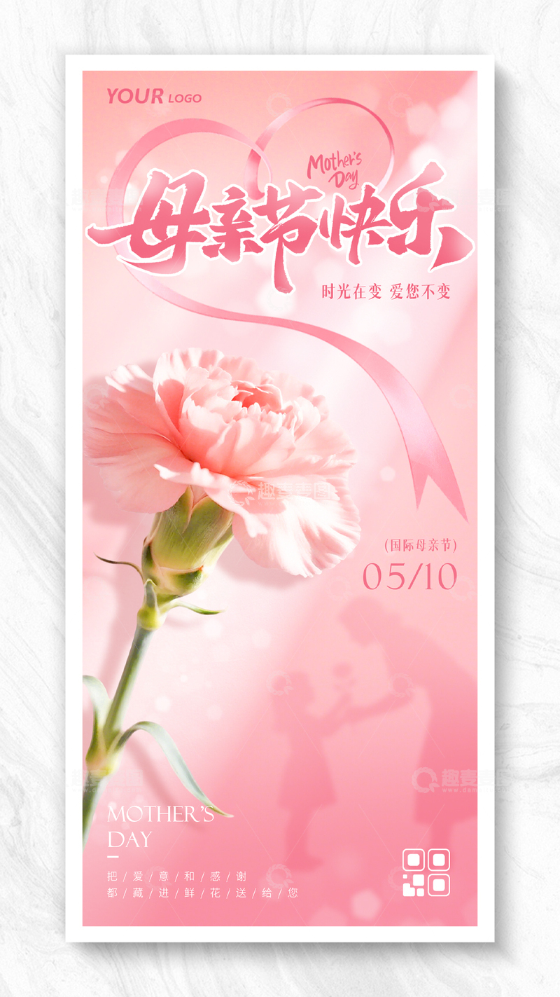 源文件下载【趣麦麦图】-简约粉色康乃馨母亲节海报