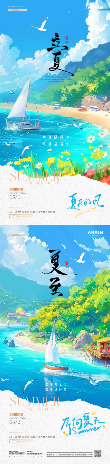 地产立夏夏至旅游海边插画