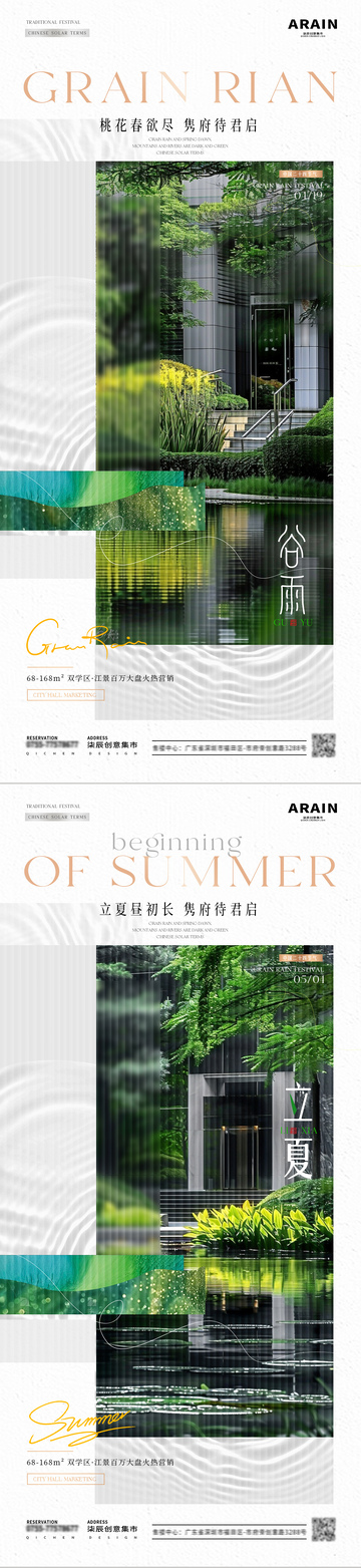 地产谷雨立夏价值点海报