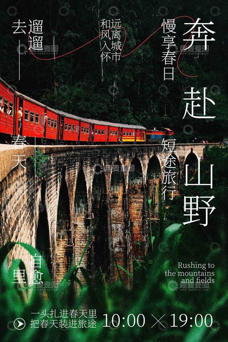 源文件下载【趣麦麦图】春季户外山野旅行海报