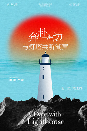 海边灯塔春季海边旅游海报