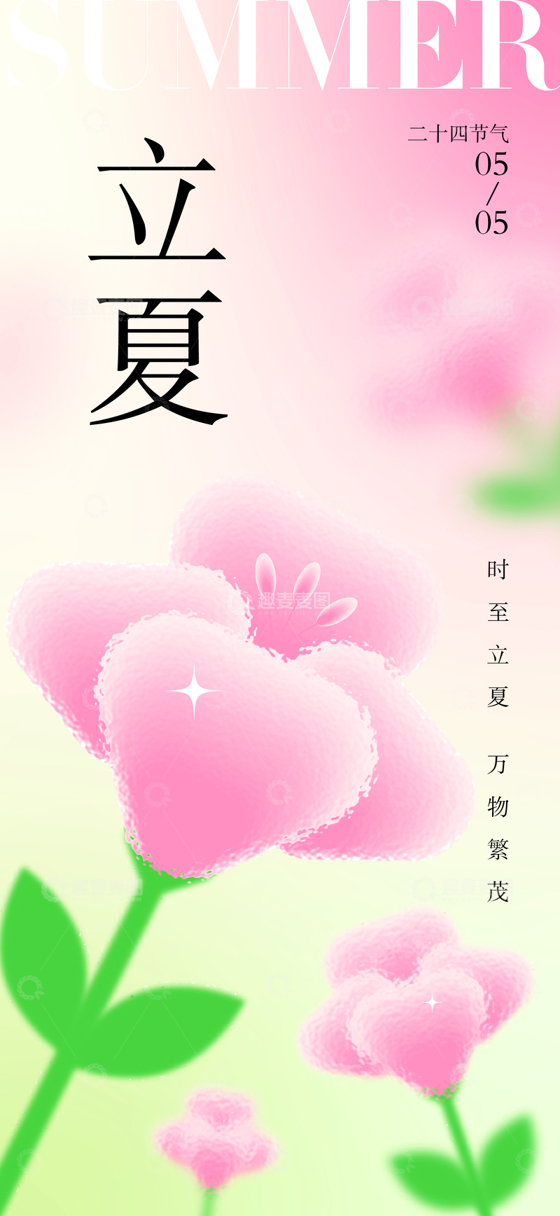 源文件下载【趣麦麦图】立夏节气海报2