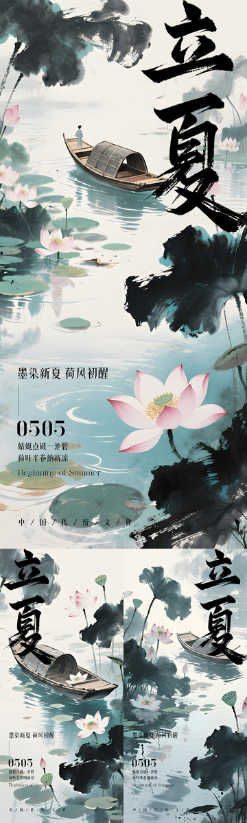 立夏水墨风节气海报