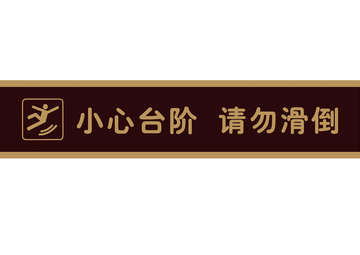 警示贴台阶防滑提示