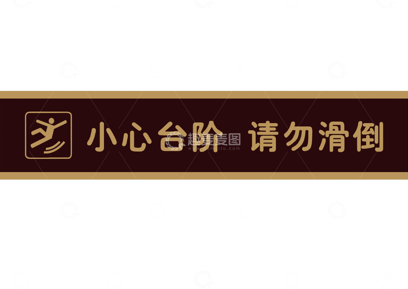 源文件下载【趣麦麦图】-警示贴台阶防滑提示