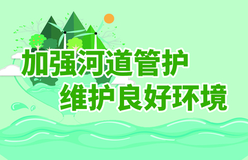 加强河道维护宣传海报