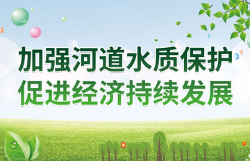 绿色河道保护宣传海报