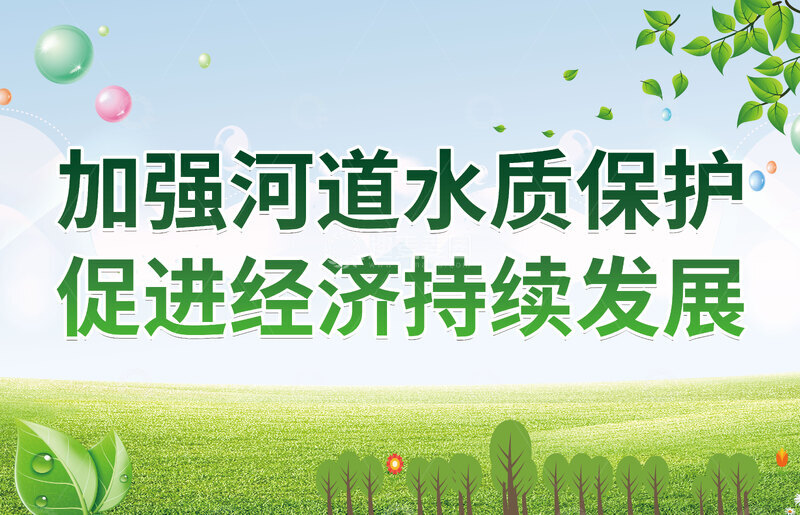 源文件下载【趣麦麦图】-绿色河道保护宣传海报