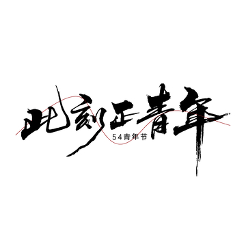 书法艺术五四青年节宣传