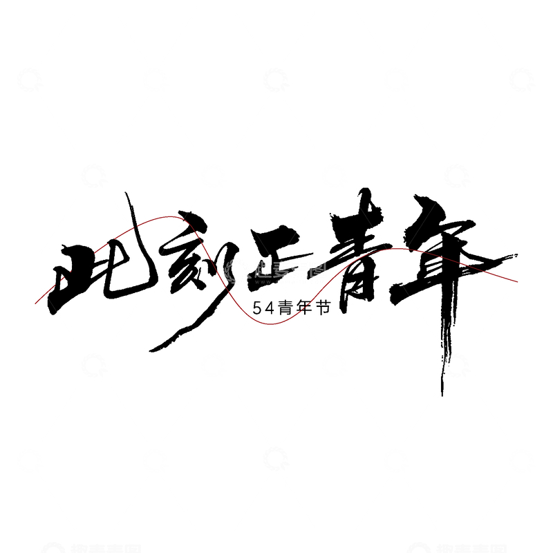 源文件下载【趣麦麦图】-书法艺术五四青年节宣传