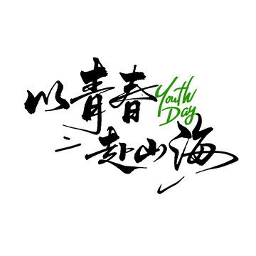 青春青年节书法字艺术字设计素材