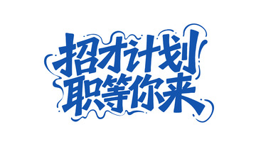 招才计划职等你来艺术字