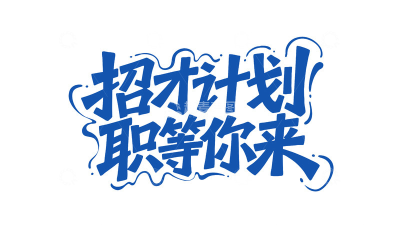 高清大图下载【趣麦麦图】招才计划职等你来艺术字