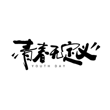 书法风青春日主题艺术字设计素材