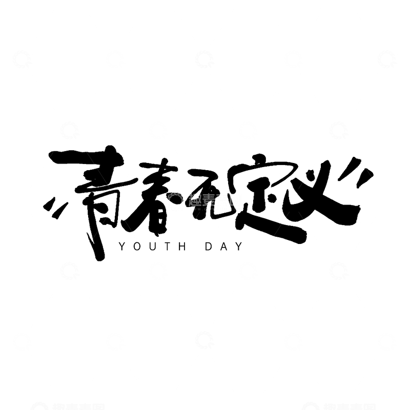 源文件下载【趣麦麦图】书法风青春日主题艺术字设计素材