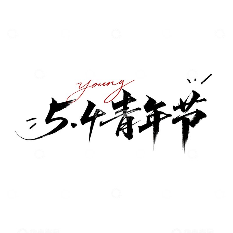 源文件下载【趣麦麦图】-水墨风五四青年节艺术字设计