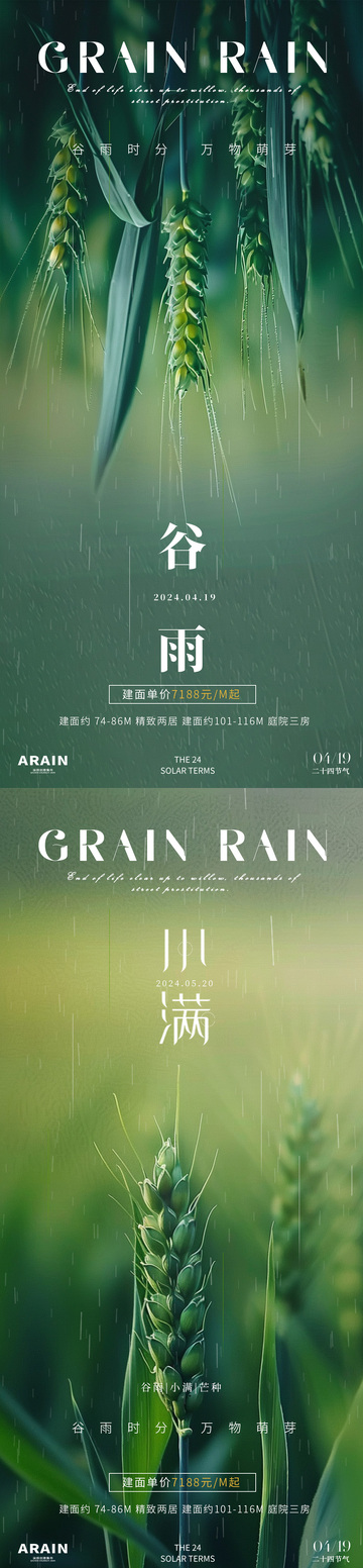 谷雨小满芒种地产海报5