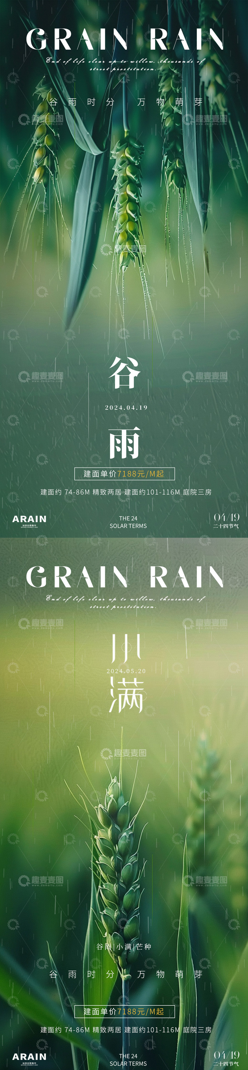 源文件下载【趣麦麦图】-谷雨小满芒种地产海报5