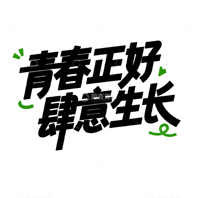 源文件下载【趣麦麦图】-青年节艺术字体设计素材