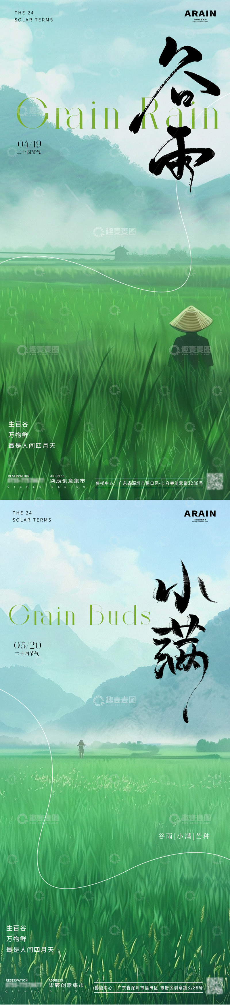 源文件下载【趣麦麦图】-谷雨小满芒种地产海报3