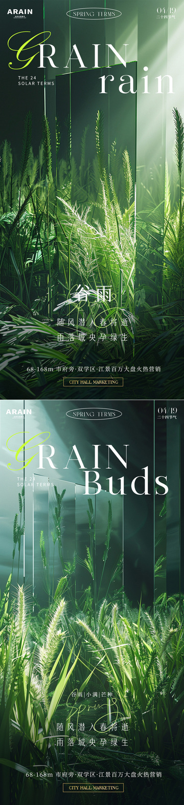 谷雨小满芒种地产海报1
