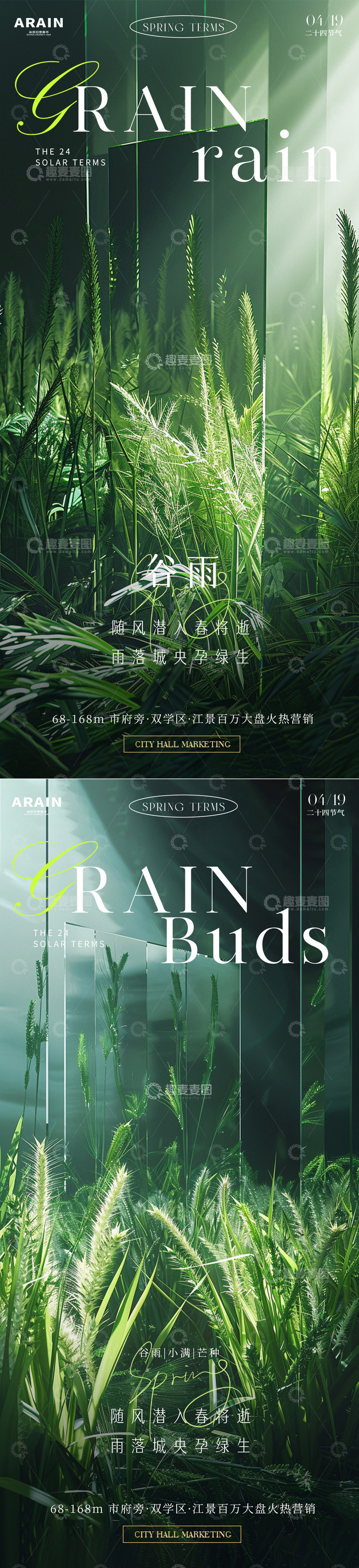 源文件下载【趣麦麦图】-谷雨小满芒种地产海报1