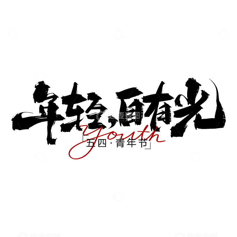 源文件下载【趣麦麦图】书法风青年节励志海报素材